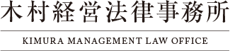 木村経営法律事務所 – 東京都・港区の弁護士へ法律相談