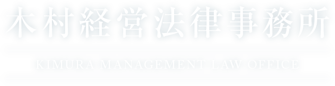 木村経営法律事務所